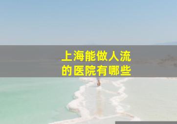 上海能做人流的医院有哪些