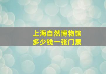 上海自然博物馆多少钱一张门票