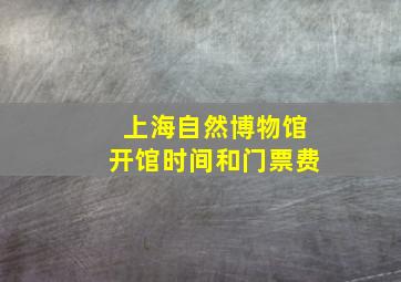 上海自然博物馆开馆时间和门票费