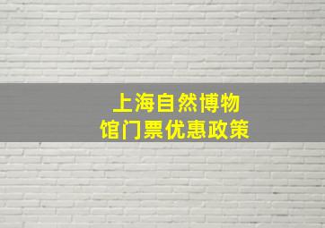 上海自然博物馆门票优惠政策