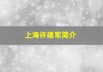 上海许建军简介