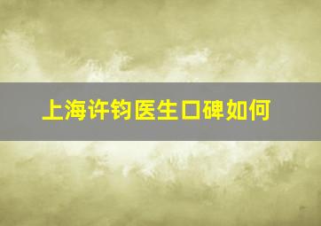 上海许钧医生口碑如何