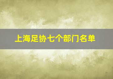 上海足协七个部门名单