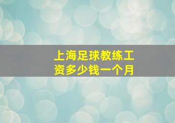 上海足球教练工资多少钱一个月