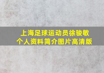 上海足球运动员徐骏敏个人资料简介图片高清版