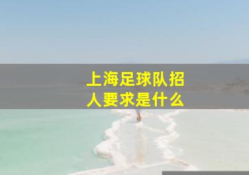 上海足球队招人要求是什么