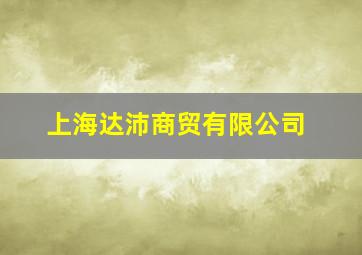 上海达沛商贸有限公司