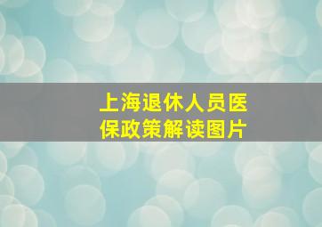 上海退休人员医保政策解读图片