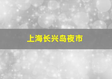 上海长兴岛夜市