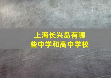 上海长兴岛有哪些中学和高中学校