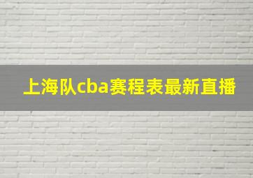 上海队cba赛程表最新直播