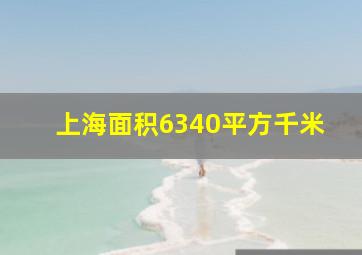 上海面积6340平方千米