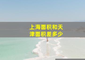 上海面积和天津面积差多少