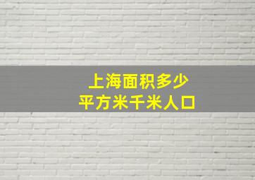 上海面积多少平方米千米人口