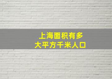 上海面积有多大平方千米人口