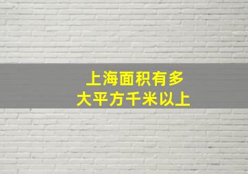 上海面积有多大平方千米以上