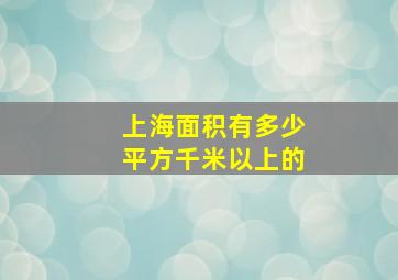 上海面积有多少平方千米以上的