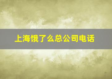 上海饿了么总公司电话