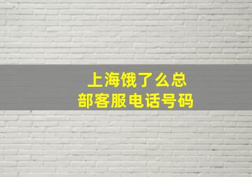 上海饿了么总部客服电话号码