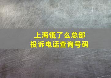 上海饿了么总部投诉电话查询号码