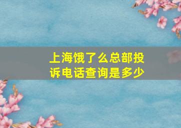 上海饿了么总部投诉电话查询是多少