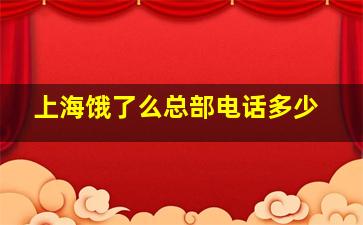 上海饿了么总部电话多少