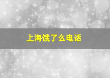 上海饿了么电话