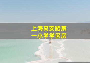 上海高安路第一小学学区房