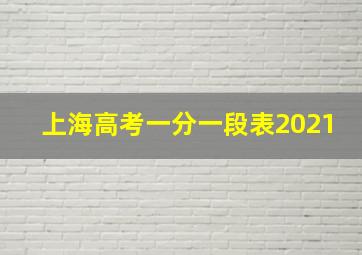 上海高考一分一段表2021