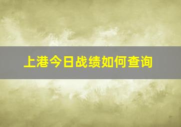 上港今日战绩如何查询