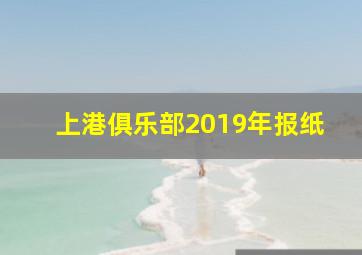 上港俱乐部2019年报纸