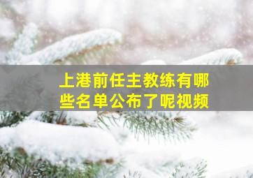 上港前任主教练有哪些名单公布了呢视频