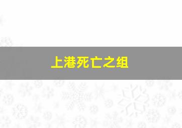 上港死亡之组