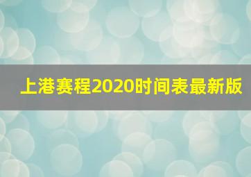 上港赛程2020时间表最新版