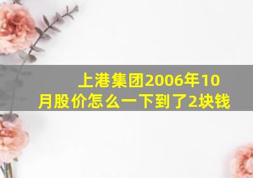 上港集团2006年10月股价怎么一下到了2块钱