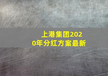 上港集团2020年分红方案最新