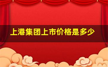 上港集团上市价格是多少