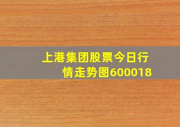 上港集团股票今日行情走势图600018