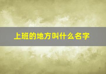 上班的地方叫什么名字