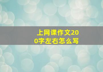 上网课作文200字左右怎么写