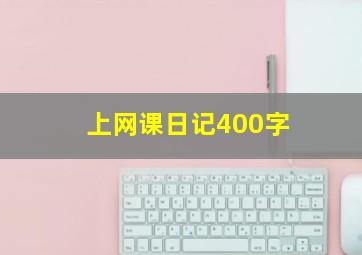 上网课日记400字