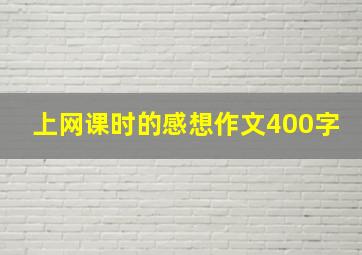 上网课时的感想作文400字