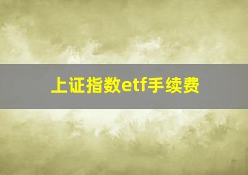 上证指数etf手续费