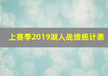 上赛季2019湖人战绩统计表