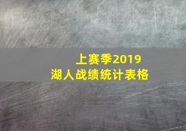 上赛季2019湖人战绩统计表格