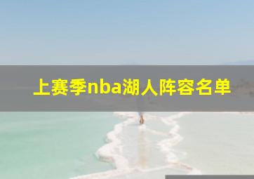 上赛季nba湖人阵容名单