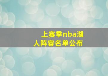 上赛季nba湖人阵容名单公布