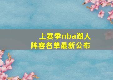 上赛季nba湖人阵容名单最新公布