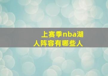 上赛季nba湖人阵容有哪些人