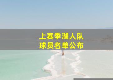 上赛季湖人队球员名单公布